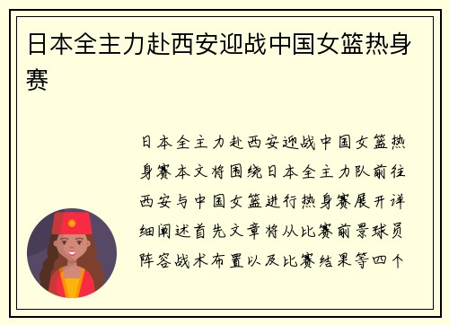 日本全主力赴西安迎战中国女篮热身赛
