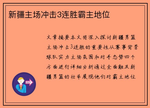 新疆主场冲击3连胜霸主地位