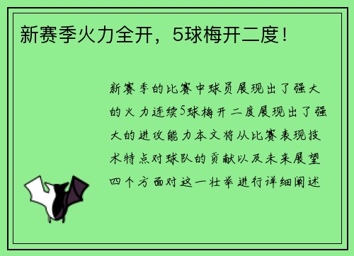 新赛季火力全开，5球梅开二度！
