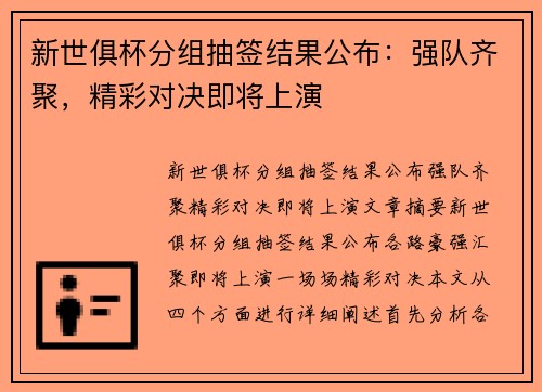 新世俱杯分组抽签结果公布：强队齐聚，精彩对决即将上演