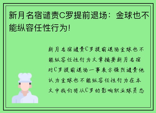 新月名宿谴责C罗提前退场：金球也不能纵容任性行为!