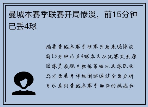 曼城本赛季联赛开局惨淡，前15分钟已丢4球