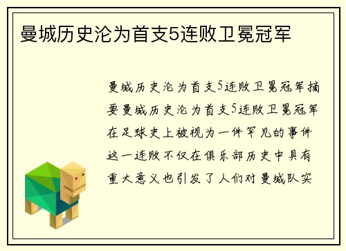曼城历史沦为首支5连败卫冕冠军