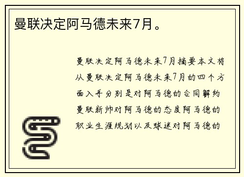 曼联决定阿马德未来7月。