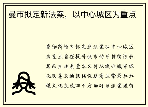 曼市拟定新法案，以中心城区为重点