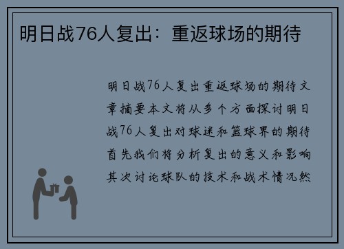 明日战76人复出：重返球场的期待