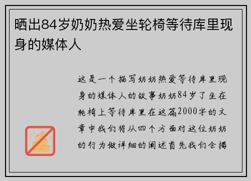晒出84岁奶奶热爱坐轮椅等待库里现身的媒体人