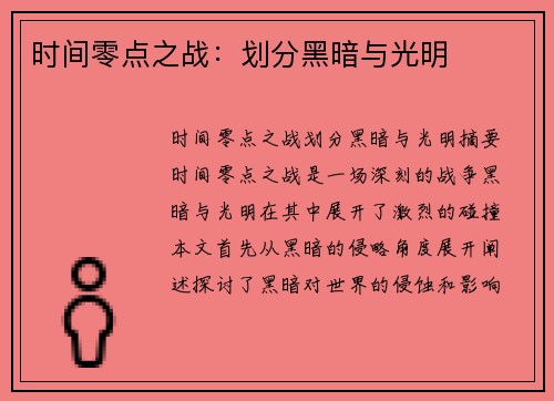 时间零点之战：划分黑暗与光明