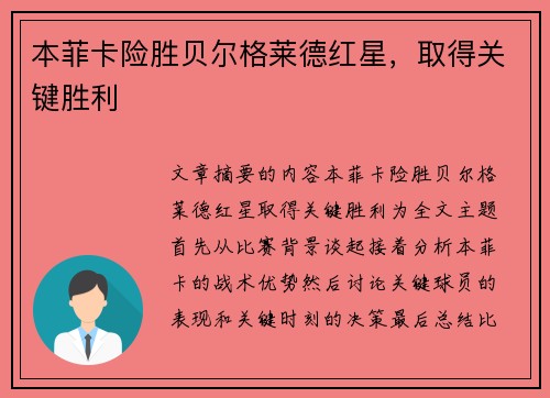 本菲卡险胜贝尔格莱德红星，取得关键胜利