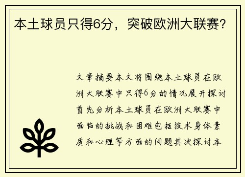 本土球员只得6分，突破欧洲大联赛？