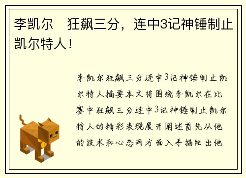 李凯尔⚡狂飙三分，连中3记神锤制止凯尔特人！
