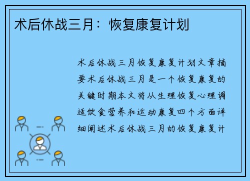 术后休战三月：恢复康复计划