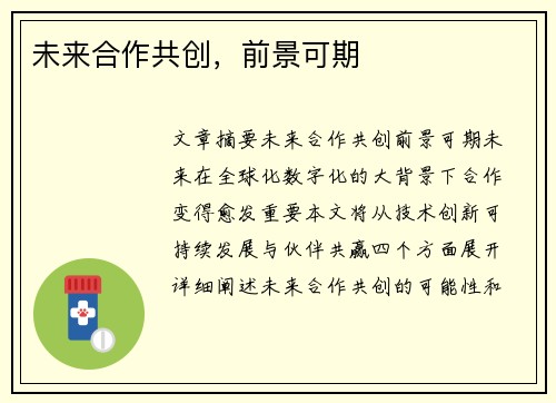 未来合作共创，前景可期