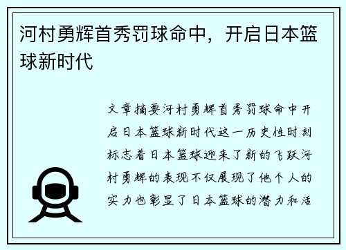 河村勇辉首秀罚球命中，开启日本篮球新时代