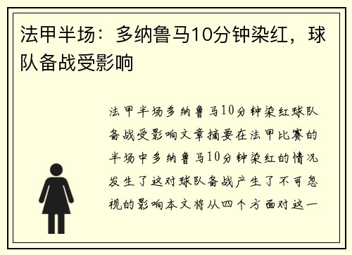 法甲半场：多纳鲁马10分钟染红，球队备战受影响