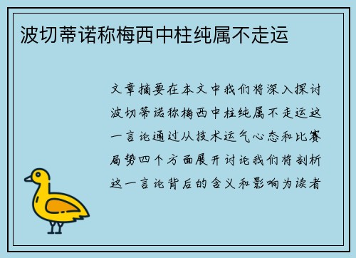 波切蒂诺称梅西中柱纯属不走运