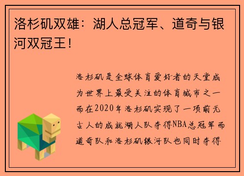 洛杉矶双雄：湖人总冠军、道奇与银河双冠王！